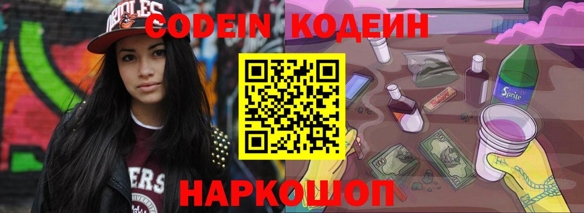 Кодеин Purple Drank Черкесск