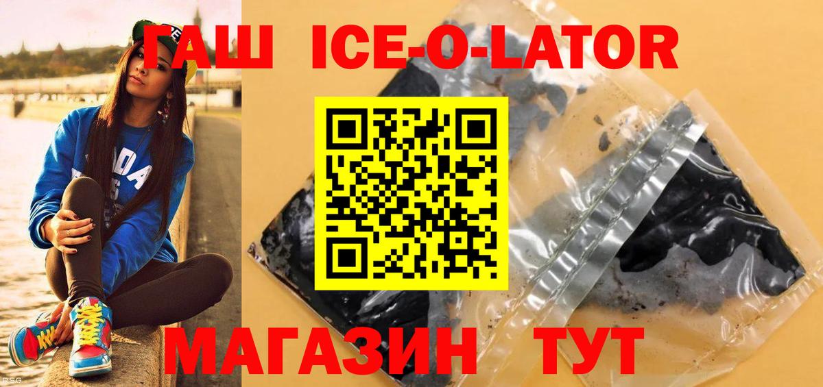 ГАШ Ice-O-Lator  купить   Черкесск  Гашиш VHQ  Вход с VPN 